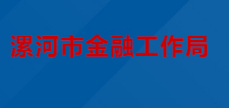 漯河市金融工作局