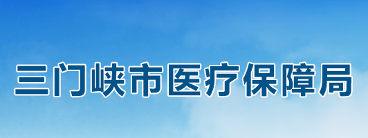 三門峽市醫(yī)療保障局