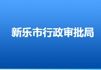 新樂市行政審批局