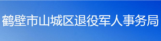 鶴壁市山城區(qū)退役軍人事務局