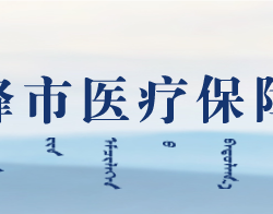 赤峰市醫(yī)療保障局