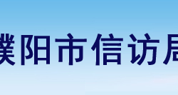 濮陽市信訪局