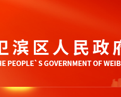 新鄉(xiāng)市衛(wèi)濱區(qū)人民政府"