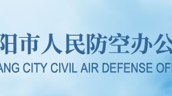 安陽市人民防空辦公室