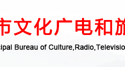 焦作市文化廣電和旅游局