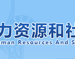 天津市人力資源和社會保障局