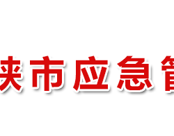 三門峽市應急管理局