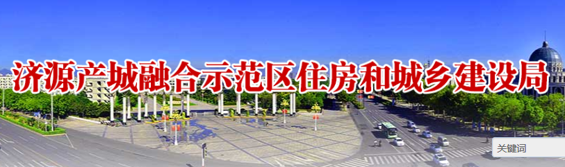 濟源示范區(qū)住房和城鄉(xiāng)建設(shè)局