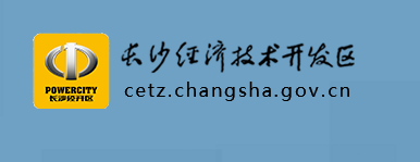 長沙經濟技術開發(fā)區(qū)管理委員會