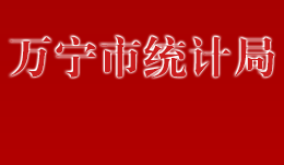 萬寧市統(tǒng)計局