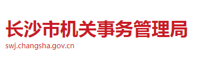 長沙市機(jī)關(guān)事務(wù)管理局