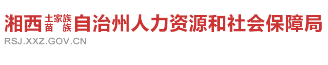 湘西自治州人力資源和社會(huì)保障局