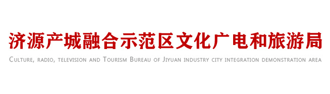 濟(jì)源產(chǎn)城融合示范區(qū)文化廣電和旅游局