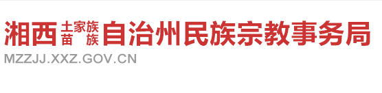 湘西自治州民族宗教事務局