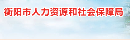 衡陽市人力資源和社會(huì)保障局