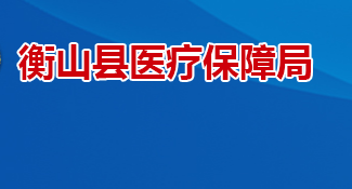 衡山縣醫(yī)療保障局