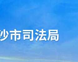 長沙市司法局