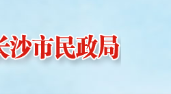 長(zhǎng)沙市民政局