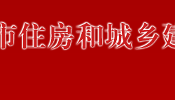 萬(wàn)寧市住房和城鄉(xiāng)建設(shè)局