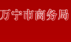 萬寧市商務(wù)局