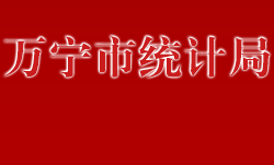 萬寧市統計局