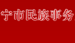 萬寧市民族事務(wù)局