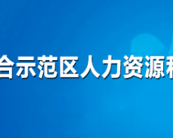 濟源產(chǎn)城融合示范區(qū)人力資源和社會保障局