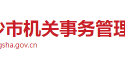 長沙市機關(guān)事務(wù)管理局