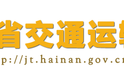 海南省交通運(yùn)輸廳默認(rèn)相冊(cè)