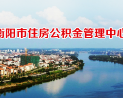 衡陽(yáng)市住房公積金管理中心