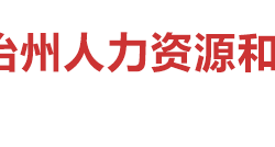 湘西自治州人力資源和社會(huì)保障局