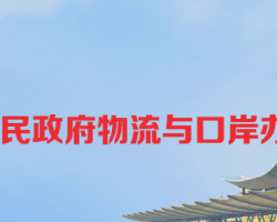 長沙市人民政府物流與口岸辦公室