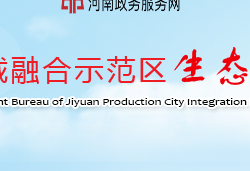 濟(jì)源產(chǎn)城融合示范區(qū)生態(tài)環(huán)境局"