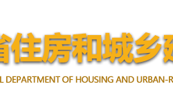 海南省住房和城鄉(xiāng)建設(shè)廳默認(rèn)相冊(cè)