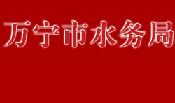 萬寧市水務(wù)局默認(rèn)相冊