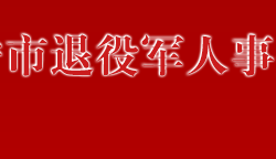 萬寧市退役軍人事務局