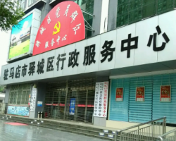 駐馬店市驛城區(qū)行政服務中心