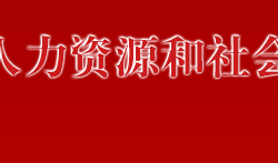 萬寧市人力資源和社會保障局默認(rèn)相冊