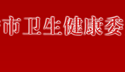 萬寧市衛(wèi)生健康委員會(huì)