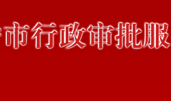 萬(wàn)寧市行政審批服務(wù)局