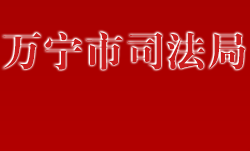 萬寧市司法局