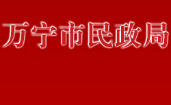 萬寧市民政局默認相冊