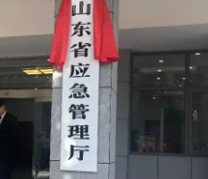 山東省應急管理廳