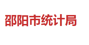 邵陽市統(tǒng)計(jì)局