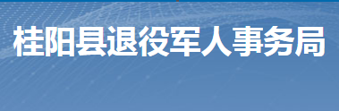 桂陽縣退役軍人事務局