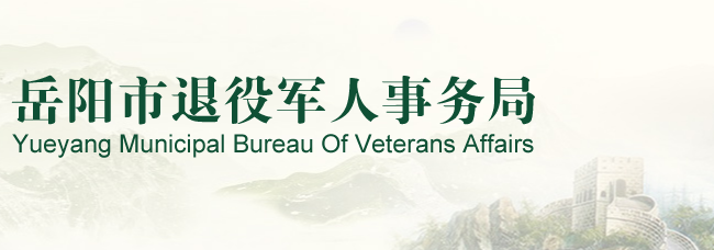 岳陽市退役軍人事務(wù)局