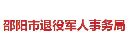 邵陽市退役軍人事務(wù)局