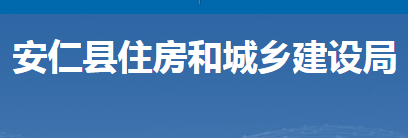 安仁縣住房和城鄉(xiāng)建設局