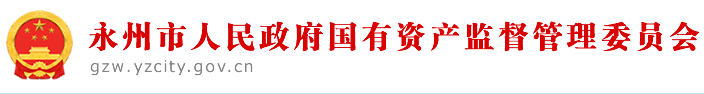 永州市人民政府國有資產(chǎn)監(jiān)督管理委員會