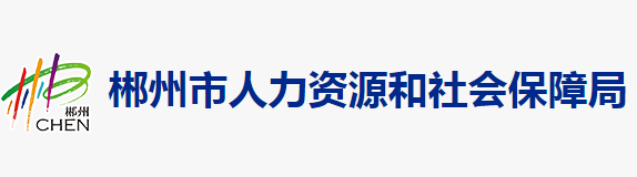 郴州市人力資源和社會保障局